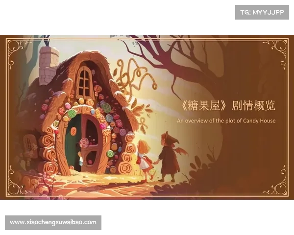 糖果童话:甜蜜探险,奇幻之旅 糖果童话:甜蜜探险,奇幻之旅
