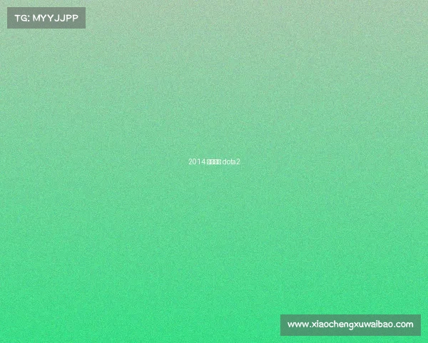 2014 电子竞技 dota2 2014 电子竞技 dota2