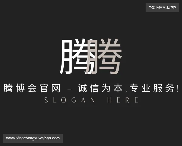 认识腾博会官网 - 诚信为本,专业服务!